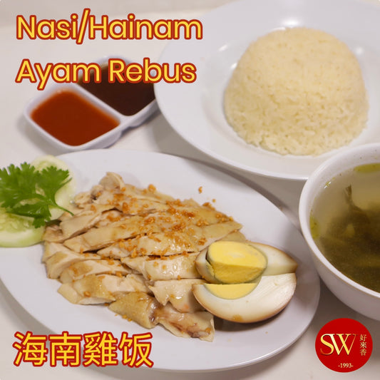 Nasi/Hainam Ayam Rebus 海南雞饭