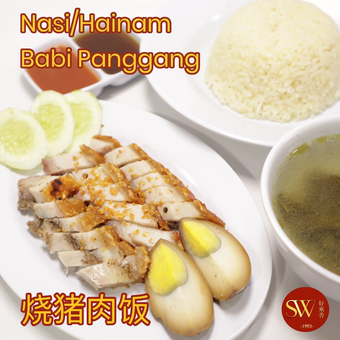 Nasi/Hainam Babi Panggang (Samcan) 烧猪肉饭