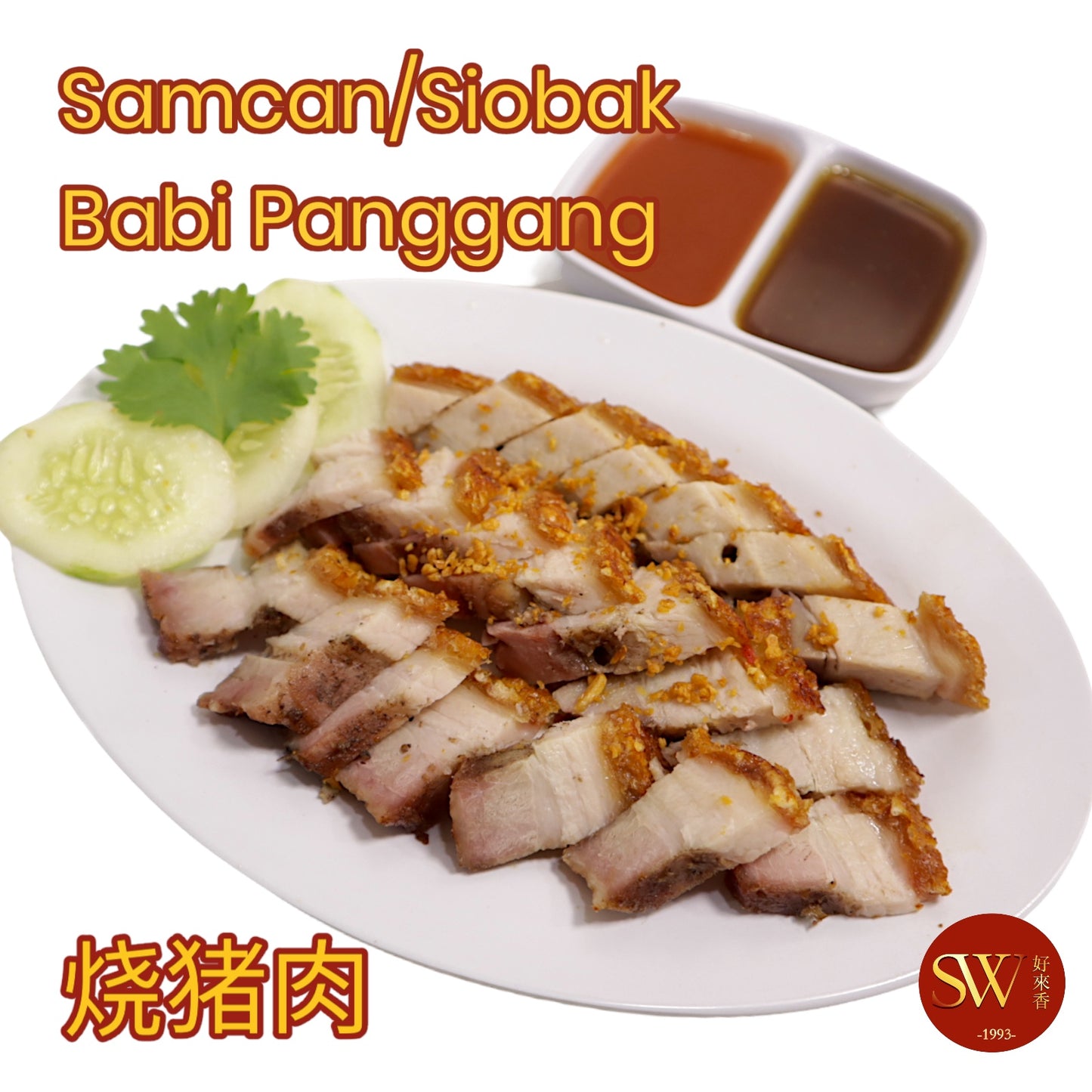 1 Kg Babi Panggang/Samcan/Siobak 烧猪肉